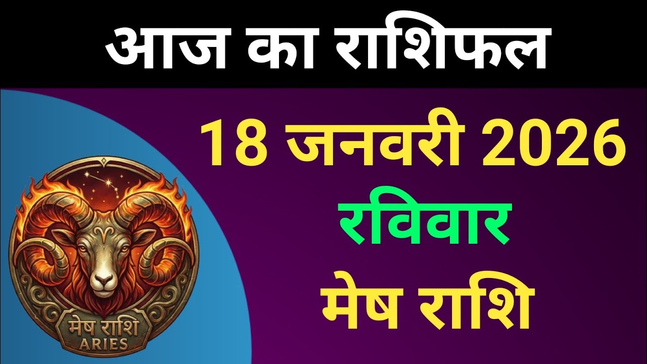 मेष राशि आज का राशिफल 18 जनवरी 2026 | Mesh Rashi 18 January 2026 | Aaj ...