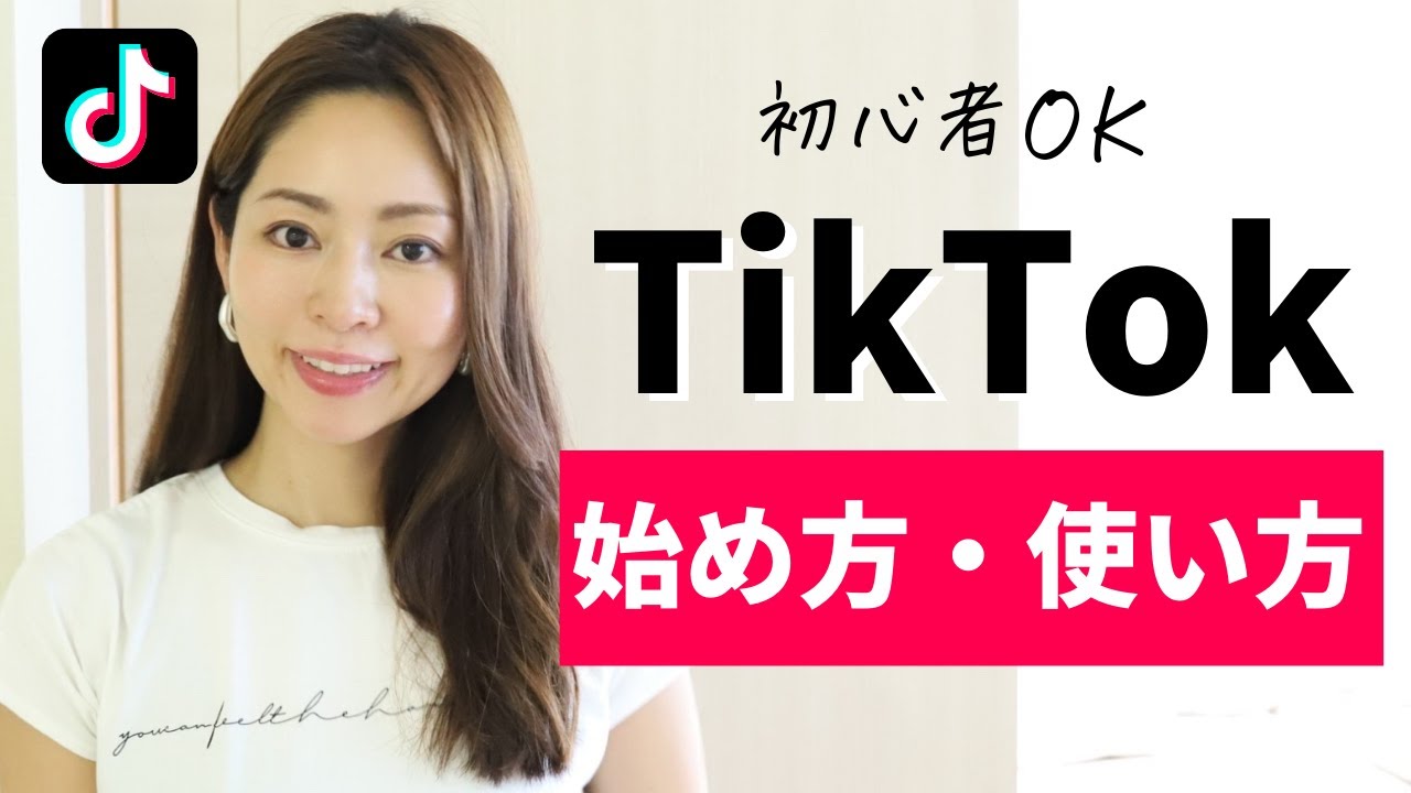【最新】バズりやすいSNS！TikTokの始め方・使い方をわかりやすく解説