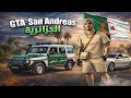 تحميل GTA San Andreas مود الجزائر سيارات وخرائط جزائرية 