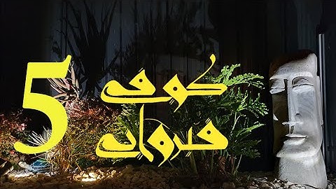 Arabic Calligraphy Course / Kairouan Kufi  Lesson 5: Lam Alef and connections  (الكوفي القيرواني)