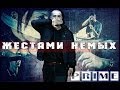 Вова PRIME - Жестами Немых (Official Video)