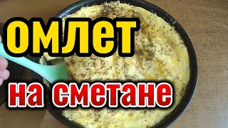 Омлет на сметане. Готовлю это каждый раз, всего 3 ингредиента, яйца, сметана, майонез.