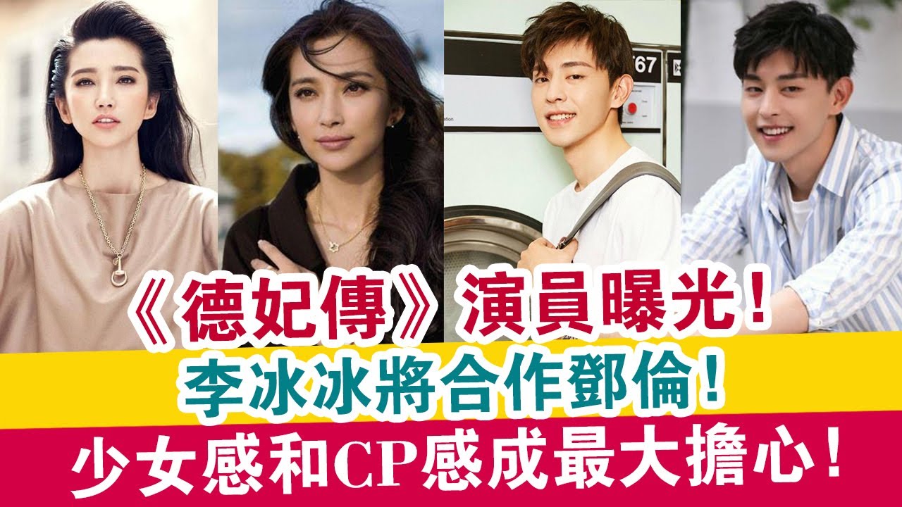 德妃傳 演員曝光 李冰冰將合作鄧倫 少女感和cp感成最大擔心 娛樂大事件 Youtube