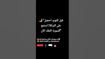 🌙 "قبل النوم، احصل على البركة! استمع لسورة الملك الآن!❤️