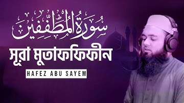সূরা আল-মুতাফফিফীন | Al-Mutaffifin | سورة المطففين RELAXING & HEALING VOICE