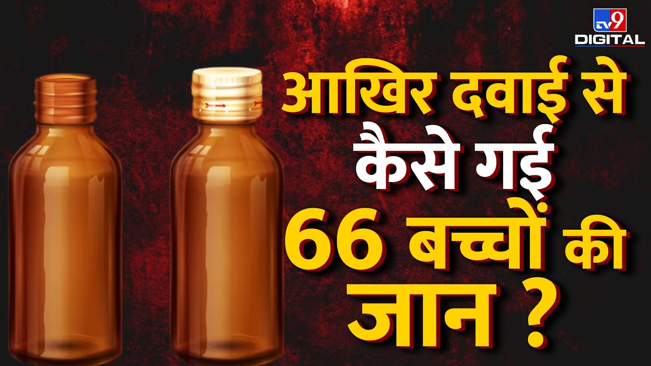 India Cough Syrup Deaths आखिर दवाई से कैसे गई 60 बच्चों की जान