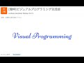 2019/9/26 ビジュアルプログラミング交流会