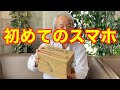 爺さんスマホデビュー!
