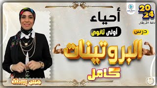 البروتينات ( كامل) .. احياء أولى ثانوي.. ترم أول.. نظام جديد ٢٠٢٤