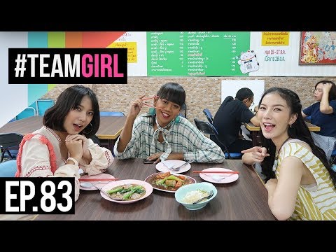 #TEAMGIRL | EP.83 จัดอันดับ Top 5 ร้านอร่อย ซอยรางน้ำ