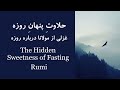 زهی حلاوت پنهان درین خلای شکم از دیوان شمس تبریزی Rumi On Fasting زهی حلاوت پنهان درین خلای شکم از دیوان شمس تبریزی Rumi On Fasting