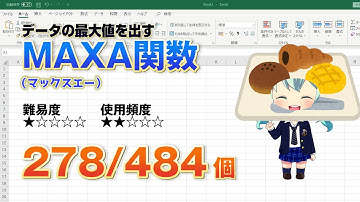 Excelのデータの最大値を求める関数のMAXA（マックス・エー）関数