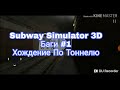 Хождение по Тоннелю В Subway Simulator 3D!