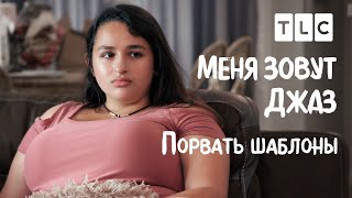 Порвать Шаблоны | Меня Зовут Джаз | Tlc