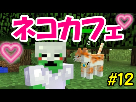 動物mod 12ネコカフェ カメが支配するマイクラ2 ゆっくり実況 Youtube 動物mod 12ネコカフェ カメが支配するマイクラ2 ゆっくり実況 Youtube
