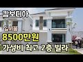 [캄보디아] 저희부부가 본 주택 중에 가성비 최고 8500만원/ 일시불 10%할인 / 단지내 수영장