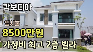 [캄보디아] 저희부부가 본 주택 중에 가성비 최고 8500만원/ 일시불 10%할인 / 단지내 수영장