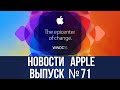 Новости Apple №71 Слухи перед WWDC 2015 8 июня и многое другое