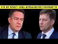 КТО СТОИТ ЗА КОНФЛИКТОМ ФУРГАЛ-ПЛАТОШКИН!? ХАБАРОВСК ЖУРНАЛИСТЫ ЛОЖЬ ТВ ВЫБОРЫ 2019 ЕДРО ЛДПР КПРФ