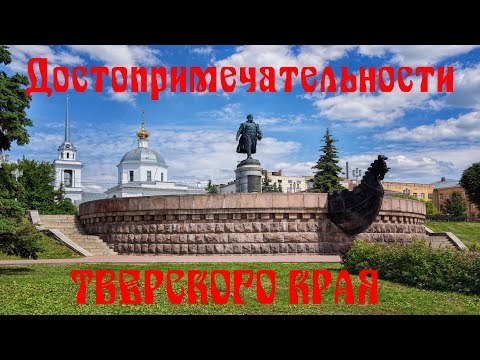 Достопримечательности Тверской области