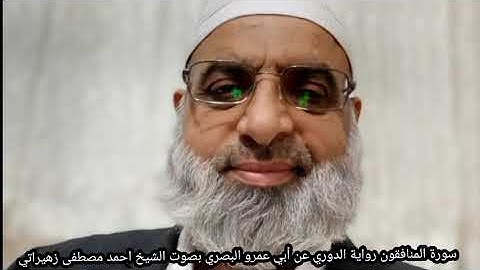 سورة المنافقون رواية الدوري عن أبي عمرو البصري بصوت الشيخ احمد مصطفى زهيراتي