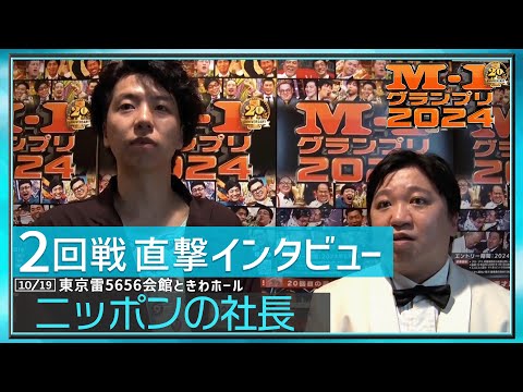 【2回戦直撃インタビュー】ニッポンの社長