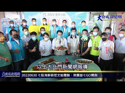 20220630 七股海鮮節挖文蛤體驗、揪團遊七GO開跑—大府城新聞網