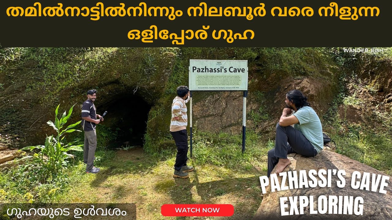 ചരിത്രമുറങ്ങുന്ന പഴശ്ശിരാജയുടെ ഒളിപ്പോർ ഗുഹ - തമിഴ്നാട് മുതൽ നിലബൂർ വരെ | ഇപ്പോൾ എവിടെ വരെ പോവാം????
