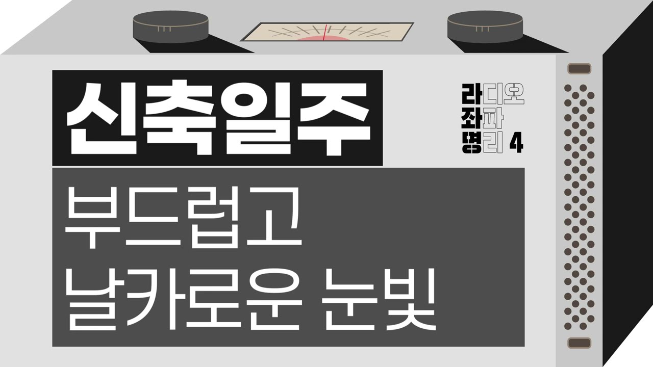 강헌의 라디오 좌파명리 시즌4 EP.80 辛丑신축 : 부드럽고 날카로운 눈빛