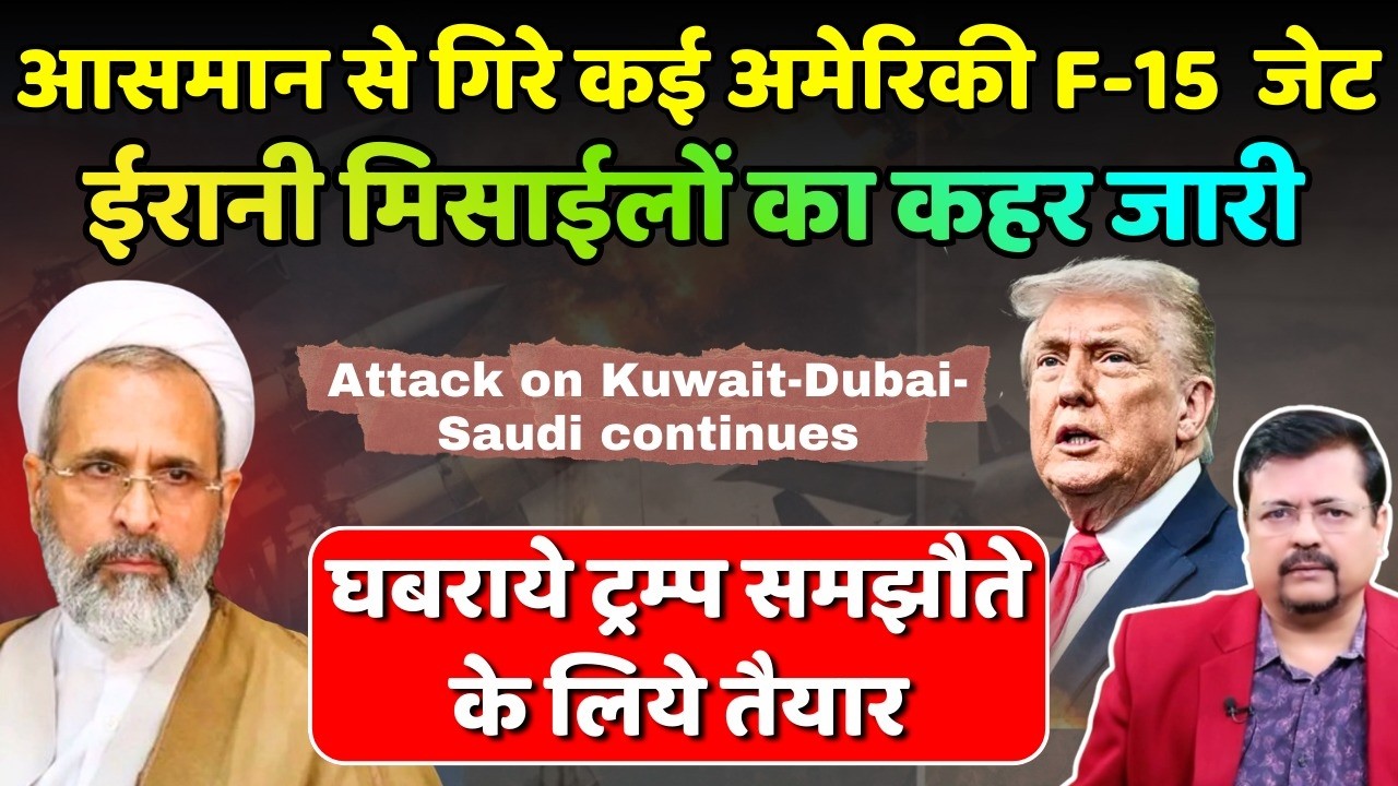 ईरानी मिसाईलों का कहर जारी | आसमान से गिरे कई अमेरिकी जेट | ट्रम्प बातचीत को तैयार | Deepak Sharma