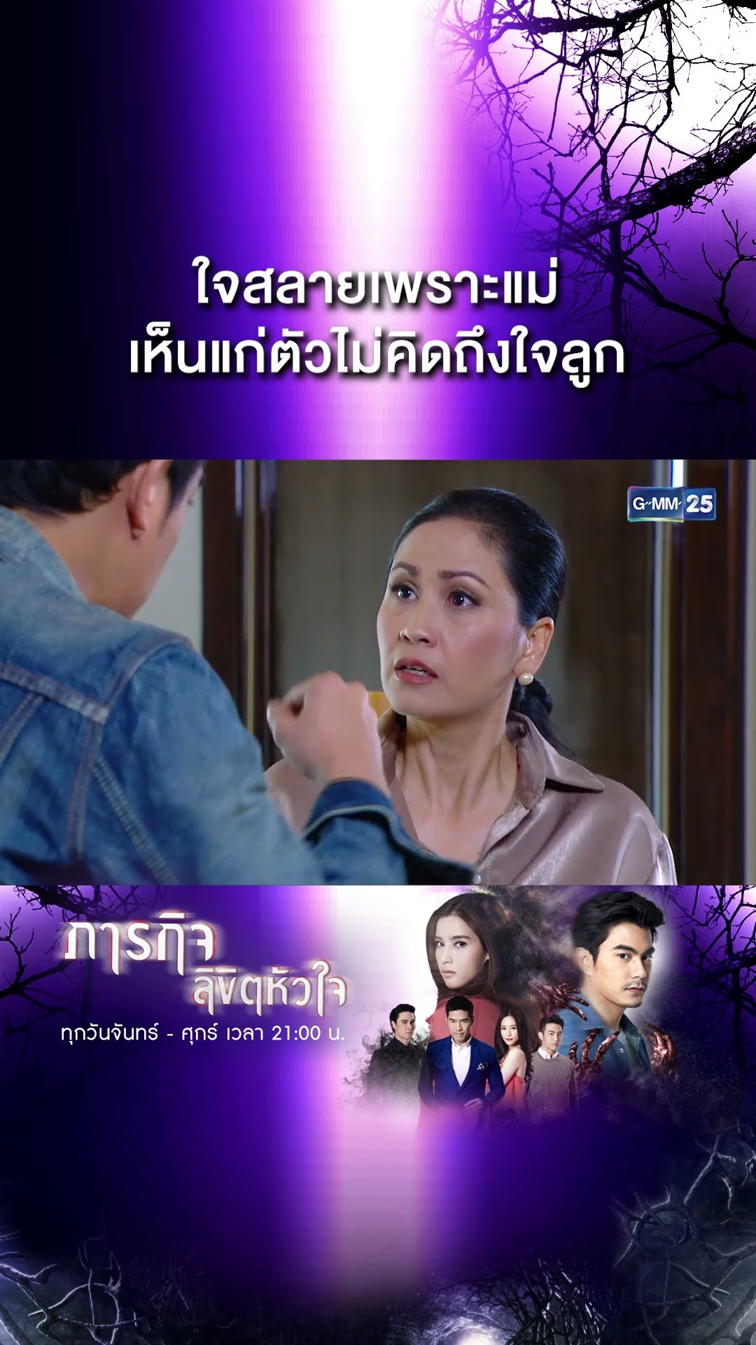 ใจสลายเพราะแม่ เห็นแก่ตัวไม่คิดถึงใจลูก | #Shorts CLIP #ภารกิจลิขิตหัวใจ | GMM25