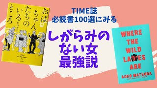 これぞ、女の底力! 松田青子著『おばちゃんたちのいるところ』を日本語と英語で読んでみた【書評】