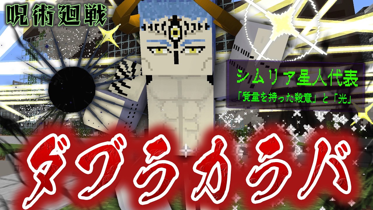宿儺に匹敵する力『ダブラ・カラバ』がヤバすぎる！呪術廻戦モジュロの世界で魔虚羅を倒せ！【マインクラフト｜まいくら 呪術廻戦】