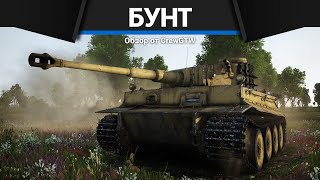 БУНТ в War Thunder | ОТВЕТЫ РАЗРАБОТЧИКОВ