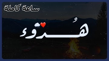 ساعة من أجمل التلاوات ⏱️🎧| تلاوة تقشعر لها الأبدان 💤💙