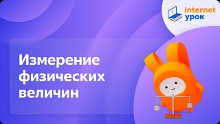 картинка: Измерение физических величин
