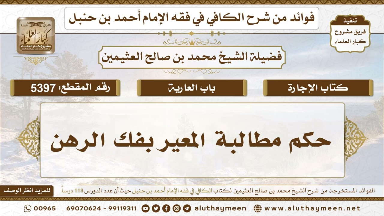 [5397] حكم مطالبة المعير بفك الرهن - تعليقات على الكافي لابن عثيمين