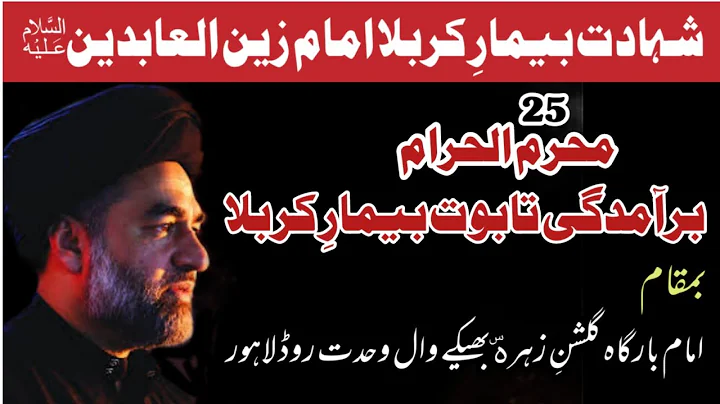 25 Muharram Majlis | Shahadat Imam Sajjad as | Masaib Imam Sajjad as | Allama Ali Raza Rizvi | 2022