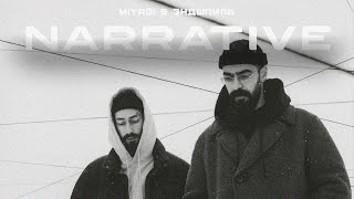 Miyagi & Эндшпиль - Narrative (Премьера Альбома 2024)