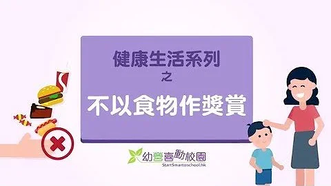 健康生活系列之不以食物作獎賞 - 天天要聞