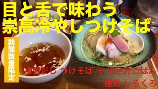 麺処 しろくろ 東京 八幡山 冷製だし つけそば 冷や汁ごはん 生酛純米本辛口 魔斬 初孫 ラーメン食べて詠います Youtube