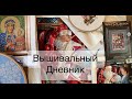 365. Вышивальный дневник. Новая работа, ткани ручного окрашивания из Италии, обзор набора Тея Гув