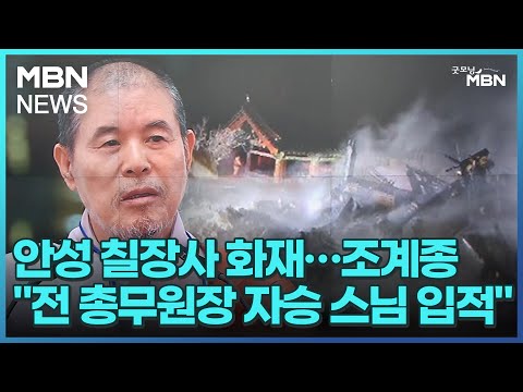 안성 칠장사 화재…조계종 &quot;전 총무원장 자승 스님 입적&quot; [굿모닝 MBN]