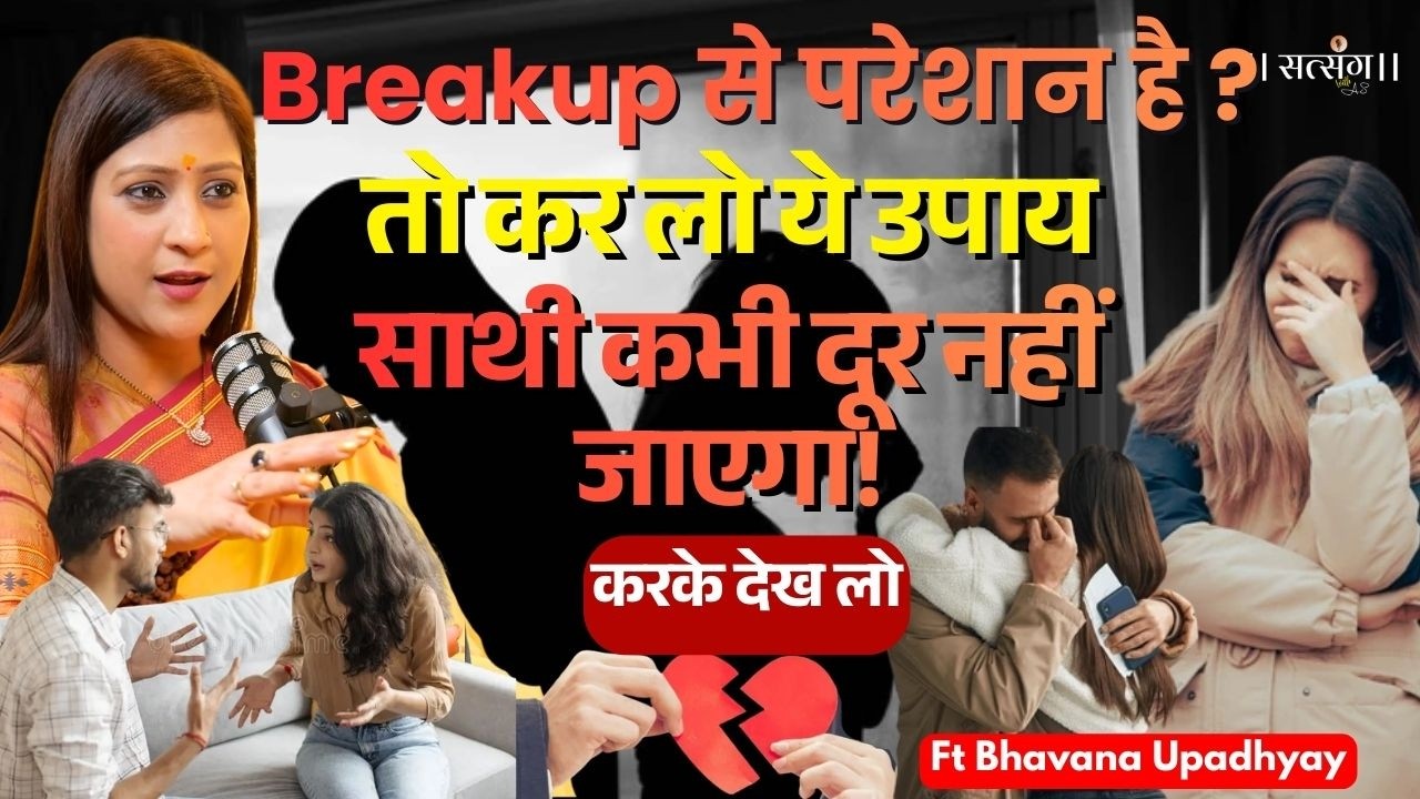बार-बार Breakup होता है? तो जरुर करें शुक्र का ये उपाय, Love Life अच्छी हो जाएगी! | Bhawana Upadhyay