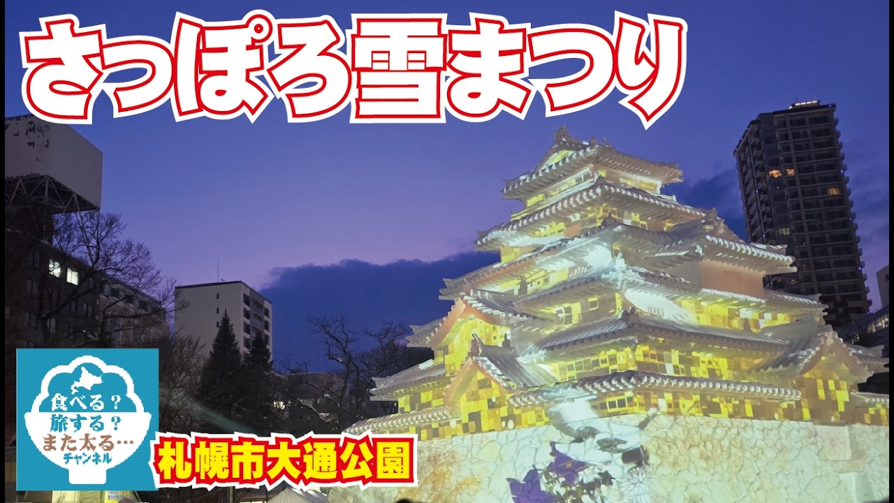 【さっぽろ雪まつり】札幌大通公園の「冬」の大イベント雪まつりに行ってきた！プロジェクションマッピングをじっくりどうぞ！【札幌大通公園】