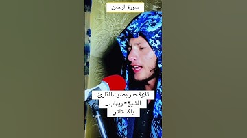 تلاوة حدر بصوت القارئ الشيخ - ريهاب _ باكستاني 🎧❤️‍🔥