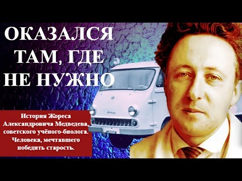 ОКАЗАЛСЯ там, где НЕ НУЖНО История советского учёного ЖОРЕСА Медведева