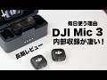 【使い込んで分かった】DJI Mic 3 手放せない理由!長期レビュー /長時間Vlog・複数カメラ運用/Mic Mini 2とも比較