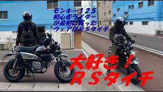 大好き！ＲＳタイチ