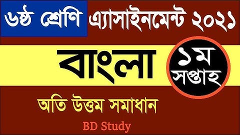 Class-6 Bangla Assignment Solution 1st Week 2021 ৬ষ্ঠ শ্রেণির বাংলা এ্যসাইনমেন্ট সমাধান ১ম সপ্তাহ